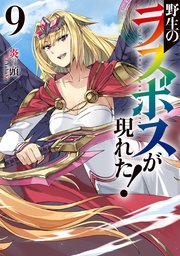 野生のラスボスが現れた!(9)