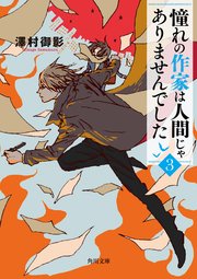 憧れの作家は人間じゃありませんでした