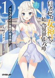 信者ゼロの女神サマと始める異世界攻略 1.クラスメイト最弱の魔法使い