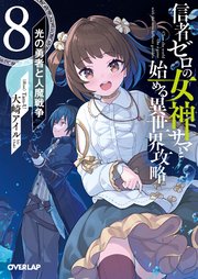 信者ゼロの女神サマと始める異世界攻略