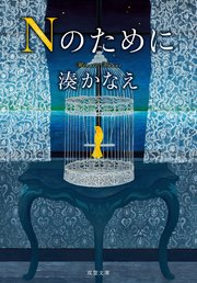 Nのために