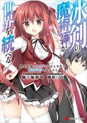 冰剣の魔術師が世界を統べる(1)