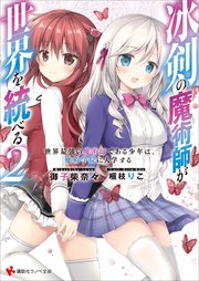 冰剣の魔術師が世界を統べる(2)