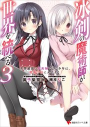 冰剣の魔術師が世界を統べる(3)