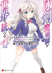 冰剣の魔術師が世界を統べる(4)