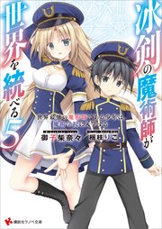 冰剣の魔術師が世界を統べる(5)
