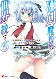 冰剣の魔術師が世界を統べる(6)