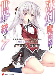 冰剣の魔術師が世界を統べる(7)