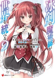 冰剣の魔術師が世界を統べる(9)