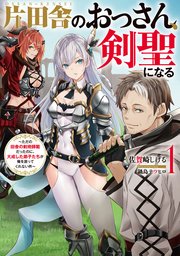 片田舎のおっさん、剣聖になる 1 ~ただの田舎の剣術師範だったのに、大成した弟子たちが俺を放ってくれない件~
