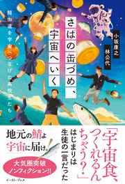 さばの缶づめ、宇宙へいく 鯖街道を宇宙へつなげた高校生たち