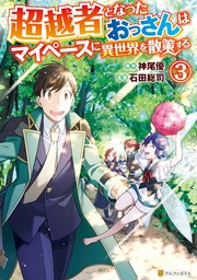 超越者となったおっさんはマイペースに異世界を散策する