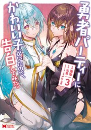 勇者パーティーにかわいい子がいたので、告白してみた。