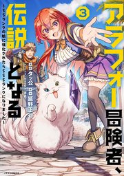 アラフォー冒険者伝説となる