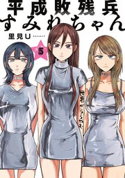 平成敗残兵すみれちゃん