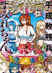 平成敗残兵すみれちゃん