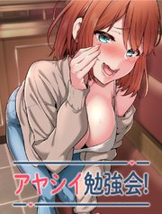 アヤシイ勉強会