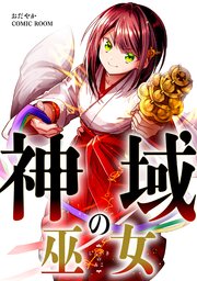 神域の巫女はどこで読める