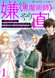 嫌われ黒魔術師のやり直し