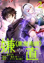 嫌われ黒魔術師のやり直し