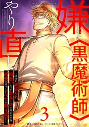 嫌われ黒魔術師のやり直し