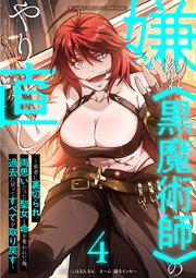 嫌われ黒魔術師のやり直し