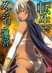 転生してダンジョン運営