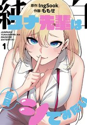 純白ユナ先輩は毎日シてみたい