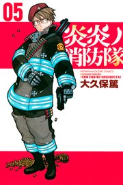 炎炎ノ消防隊