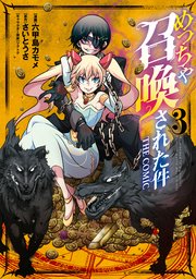 めっちゃ召喚された件