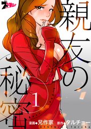 親友の秘密 どこで読める