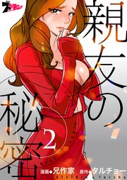 親友の秘密 どこで読める