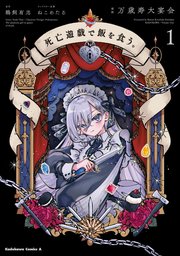 死亡遊戯で飯を食う