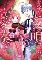 貴方が愛を唄うから、私は愛を奏でます
