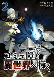 コミュ障、異世界へ行く