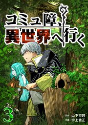 コミュ障、異世界へ行く