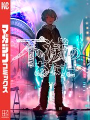 国内最大級の漫画・電子書籍ストア【コミックシーモア】※商品リンク有り※許可が下りていないメディアでの掲載は厳禁※