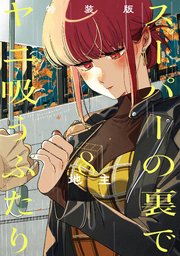 国内最大級の漫画・電子書籍ストア【コミックシーモア】※商品リンク有り※許可が下りていないメディアでの掲載は厳禁※