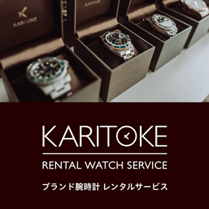 腕時計をレンタルする【KARITOKE(カリトケ)】