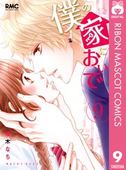 僕の家においでネタバレ9巻は弟がライバルに 真野の過去に衝撃 しらしる