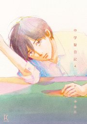 中学聖日記４巻 ネタバレ感想 晶と聖の気持ちが再び過去へ 漫画 しらしる