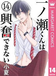 一ノ瀬くんは興奮できないネタバレ14巻最終回 結末は予想外の最後 しらしる