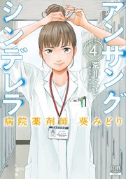 アンサングシンデレラ漫画原作4巻ネタバレ 感想と無料で読む方法 しらしる