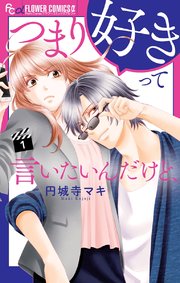 つまり好きって言いたいんだけどネタバレ最終回結末 宗純最高 しらしる