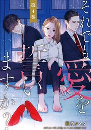 それでも愛を誓いますかネタバレ5巻は沙織がウザい 本性を現す しらしる