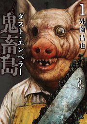 国内最大級の漫画・電子書籍ストア【コミックシーモア】※商品リンク有り※許可が下りていないメディアでの掲載は厳禁※