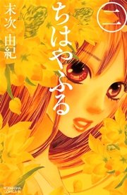 ちはやふる 最終回までネタバレあらすじ解説 千早は太一と新どっちを選ぶ 祝 完結 Ciatr シアター