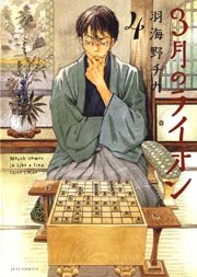 漫画『3月のライオン』最新話まで全話ネタバレあらすじ＆感想！ハチクロ作者が描く至高の人間ドラマ | ciatr[シアター]