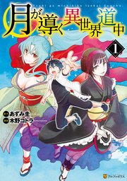 漫画 月が導く異世界道中 を全巻無料で読む方法 アニメ化もされた なろう系 小説作品 Ciatr シアター