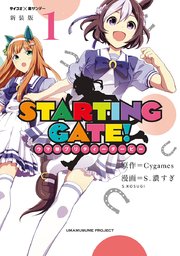 STARTING GATE！ ―ウマ娘プリティーダービー―